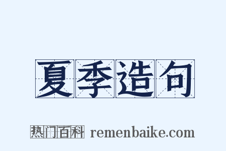 夏季造句是什么意思的图片